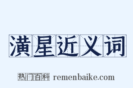 潢星近义词是什么意思的图片